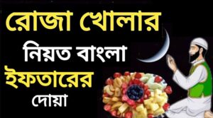 রোজা খোলার দোয়া – ইফতারের নিয়ত