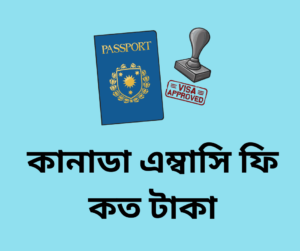কানাডা এম্বাসি ফি কত টাকা