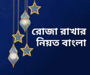 রোজা রাখার নিয়ত বাংলা