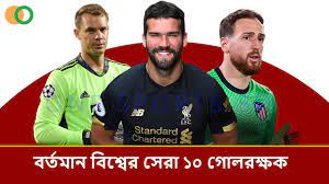 বর্তমান বিশ্বের সেরা গোলকিপার কে? বিশ্বের সেরা গোলকিপার তালিকা