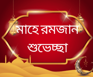 মাহে রমজান শুভেচ্ছা বার্তা, মেসেজ ও এসএসএম