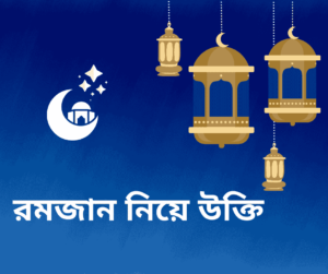 রমজান নিয়ে উক্তি