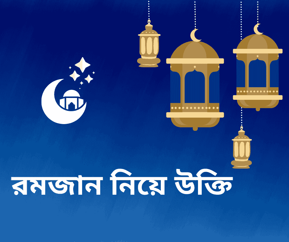 রমজান নিয়ে উক্তি
