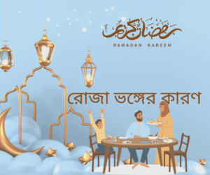 রোজা ভঙ্গের কারণ সমূহ কি কি? যে সব কারণে রোজা ভেঙ্গে যায়