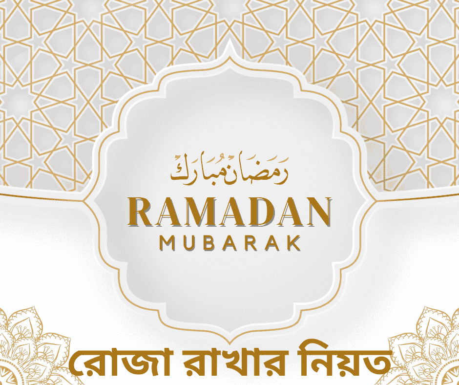 রোজা রাখার নিয়ত – সেহরি ও ইফতারের দোয়া