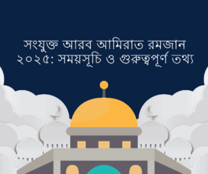 সংযুক্ত আরব আমিরাত রমজান ২০২৫: সময়সূচি ও গুরুত্বপূর্ণ তথ্য