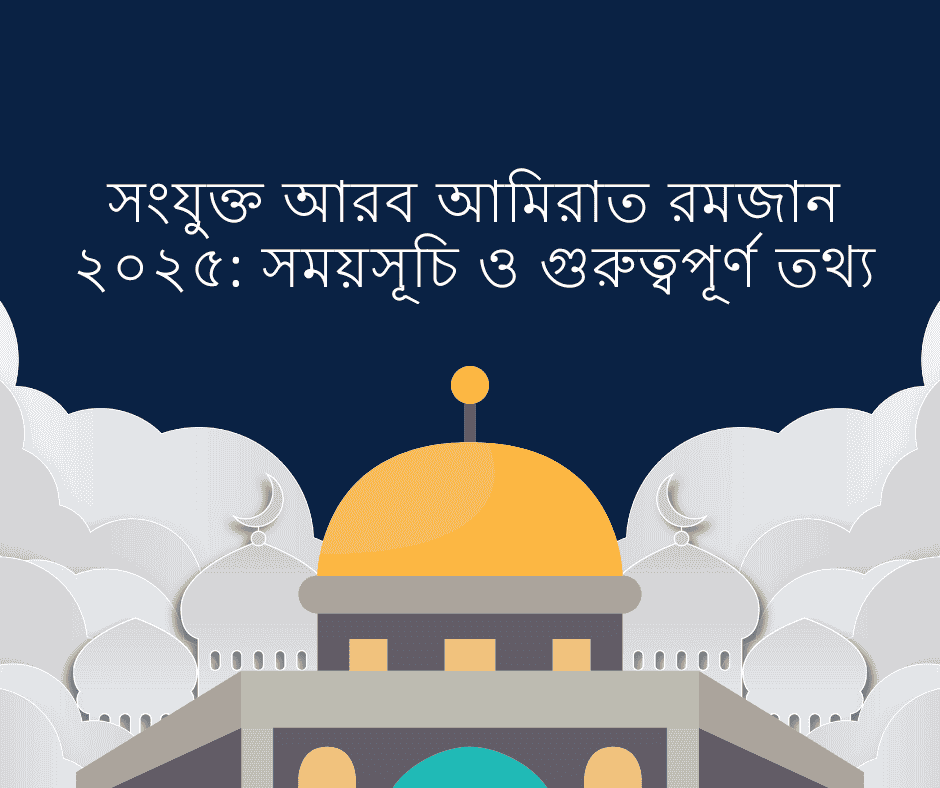 সংযুক্ত আরব আমিরাত রমজান ২০২৫: সময়সূচি ও গুরুত্বপূর্ণ তথ্য